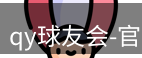 qy球友会